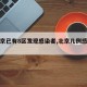 【北京已有8区发现感染者,北京几例感染者】