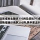 昨日新增本土确诊397例无症状703例/昨日新增确诊病例101例,其中本土98例