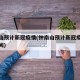 钟南山预计新冠疫情(钟南山预计新冠疫情结束时间)