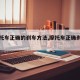 【摩托车正确的刹车方法,摩托车正确刹车方法?】