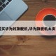 【买华为的旗舰机,华为旗舰机太贵了】