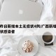 广西昨日新增本土无症状4例/广西新增一例无症状感染者