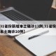【31省份新增本土确诊13例,31省份新增本土确诊10例】