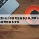 距离2020年高考还有多少天/距离20201高考还有多少天