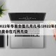 2022年冬奥会是几月几号/2022年的冬奥会在几月几日