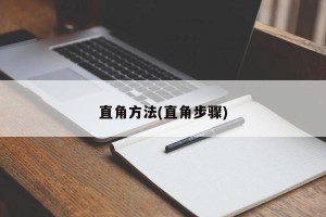 直角方法(直角步骤)