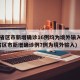 31省区市新增确诊16例均为境外输入(31省区市新增确诊例7例为境外输入)