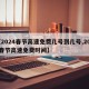 【2024春节高速免费几号到几号,2022春节高速免费时间】