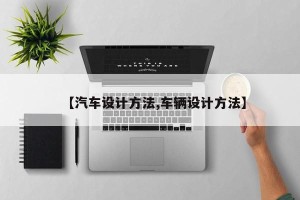 【汽车设计方法,车辆设计方法】