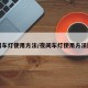 夜间车灯使用方法/夜间车灯使用方法图片