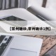 【常州确诊,常州确诊1例】
