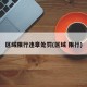 区域限行违章处罚(区域 限行)
