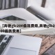 【奔驰glc200最新费用,奔驰glb200最新费用】