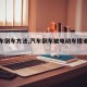【汽车倒车方法,汽车倒车被电动车撞谁的责任】