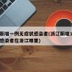 浙江新增一例无症状感染者(浙江新增1例无症状感染者在浙江哪里)
