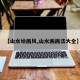 【山水绘画风,山水画画法大全】