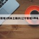 辽宁新增1例本土确诊(辽宁新增1例本土疑似)