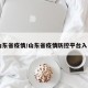 山东省疫情/山东省疫情防控平台入口