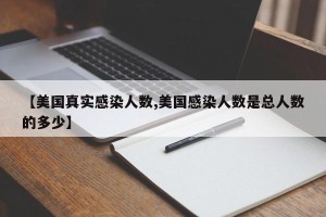 【美国真实感染人数,美国感染人数是总人数的多少】