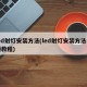 led射灯安装方法(led射灯安装方法视频教程)