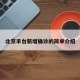 北京丰台新增确诊的简单介绍