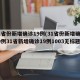 31省份新增确诊19例(31省份新增确诊19例31省新增确诊19例1003无标题)