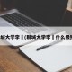 聊城大学李喆(聊城大学李喆什么级别)