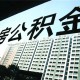 如何掌握住房公积金提取方法？提取条件有哪些？