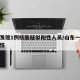 山东发现1例核酸疑似阳性人员/山东一地通报阳性