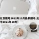 【北京限号2022年10月最新限号,北京限号2021年10月】