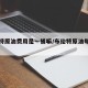 布伦特原油费用是一桶嘛/布伦特原油每桶多少吨