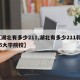 【湖北有多少211,湖北有多少211和985大学院校】