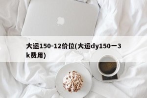 大运150-12价位(大运dy150一3k费用)