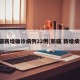 新疆新增确诊病例22例(新疆 新增病例)