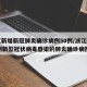 浙江新增新冠肺炎确诊病例50例/浙江新增16例新型冠状病毒感染的肺炎确诊病例