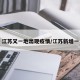 江苏又一地出现疫情/江苏新增一