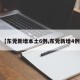 【东莞新增本土6例,东莞新增4例】