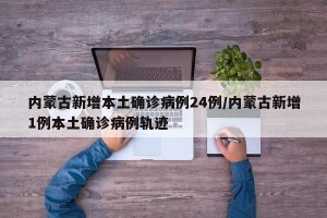 内蒙古新增本土确诊病例24例/内蒙古新增1例本土确诊病例轨迹