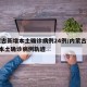 内蒙古新增本土确诊病例24例/内蒙古新增1例本土确诊病例轨迹