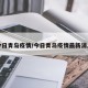 今日青岛疫情/今日青岛疫情最新消息