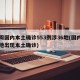 一周国内本土确诊553例涉36地(国内又一地出现本土确诊)