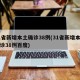31省新增本土确诊38例(31省新增本土确诊38例百度)
