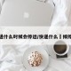 快递什么时候会停运/快递什么吋候停运