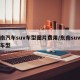 东南汽车suv车型图片费用/东南suv全部车型