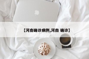 【河南确诊病例,河南 确诊】
