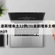31省新增本土12例/31省新增本土病例33+10
