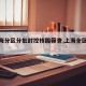 【上海分区分批封控核酸筛查,上海全区域封闭】