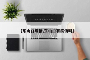 【东山口疫情,东山口有疫情吗】