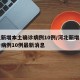 河北新增本土确诊病例10例/河北新增本土确诊病例10例最新消息
