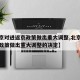 【北京对进返京政策做出重大调整,北京对进返京政策做出重大调整的决定】